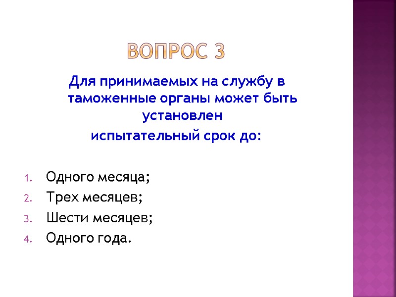 Вопрос 3 Для принимаемых на службу в таможенные органы может быть установлен  испытательный